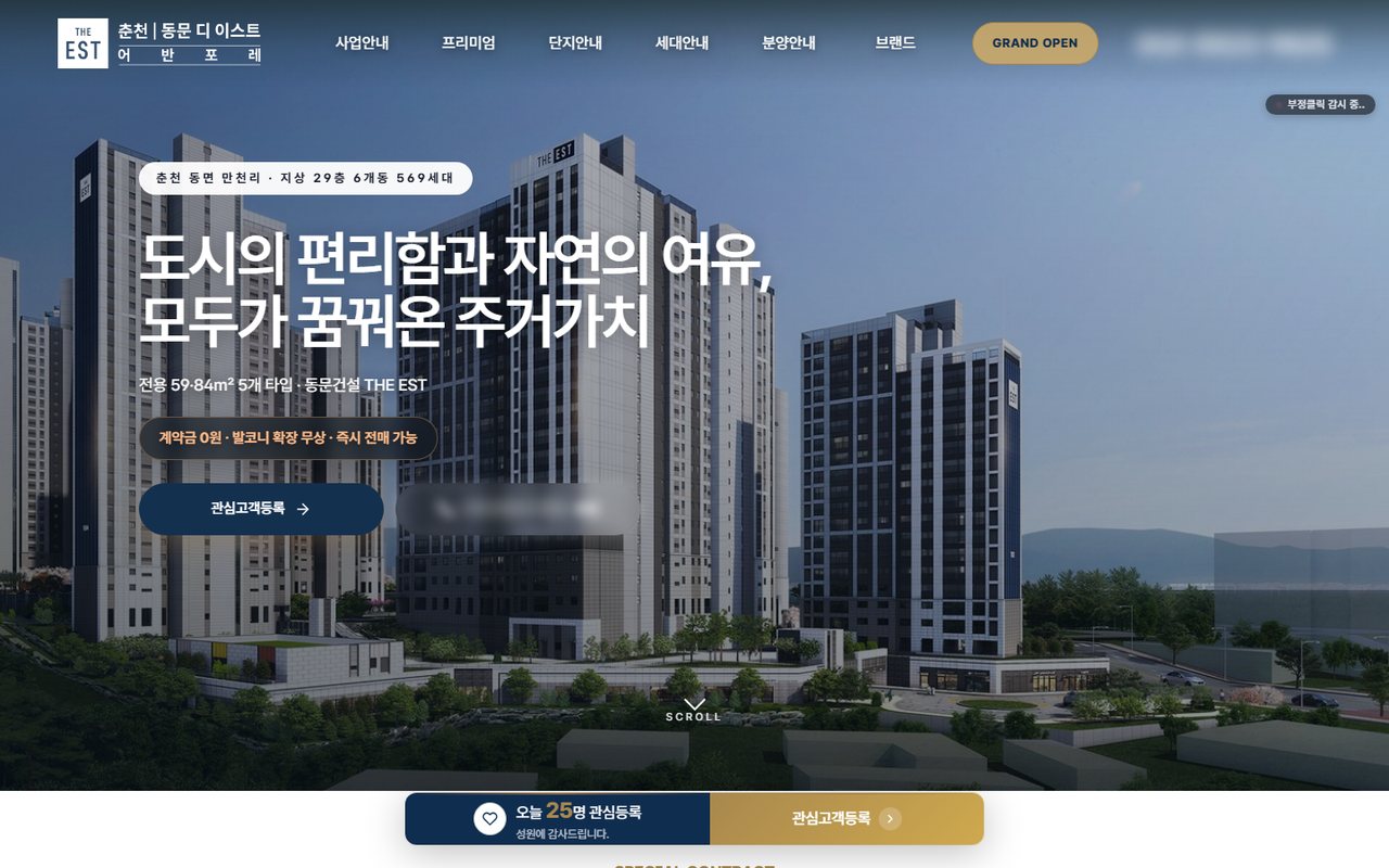 춘천 동문 디 이스트 어반포레 홈페이지 화면